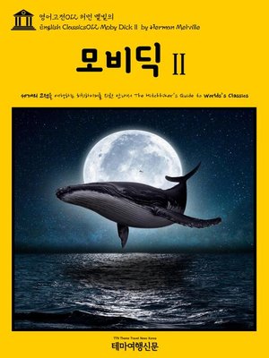 cover image of 영어고전 012 허먼 멜빌의 모비딕Ⅱ(English Classics012 Moby DickⅡ by Herman Melville)